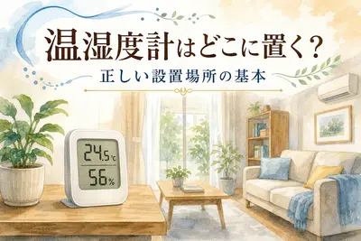 温湿度計はどこに置く？正しい設置場所の基本