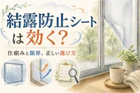 結露防止シートは効く？仕組みと限界、正しい選び方