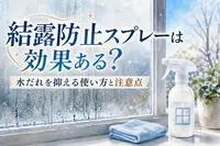 結露防止スプレーは効果ある？水だれを抑える使い方と注意点