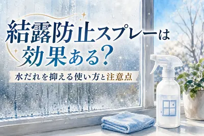 結露防止スプレーは効果ある？水だれを抑える使い方と注意点