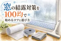 窓の結露対策を100均で始めるコツと選び方
