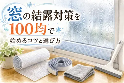 窓の結露対策を100均で始めるコツと選び方