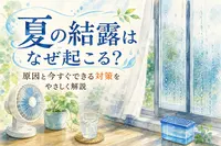 夏の結露はなぜ起こる？原因と今すぐできる対策をやさしく解説