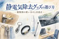 静電気除去グッズの選び方｜種類別の使い分けと注意点