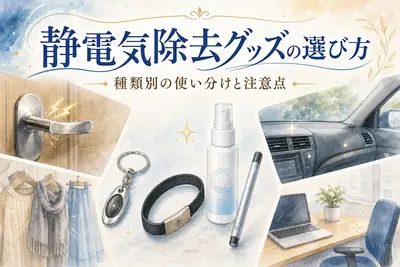静電気除去グッズの選び方｜種類別の使い分けと注意点