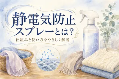 静電気防止スプレーとは？仕組みと使い方をやさしく解説