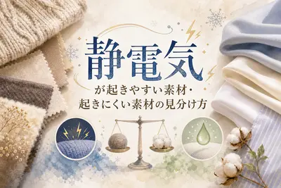 静電気が起きやすい素材・起きにくい素材の見分け方