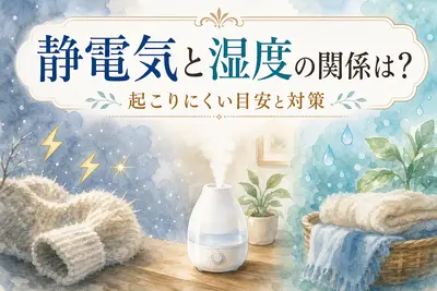 静電気と湿度の関係は？起こりにくい目安と対策
