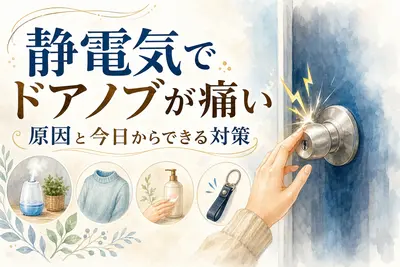 静電気でドアノブが痛い原因と今日からできる対策