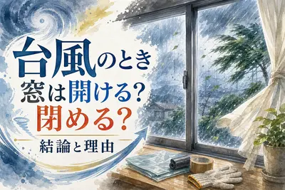 台風のとき窓は開ける？閉める？結論と理由