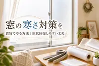窓の寒さ対策を賃貸でやる方法｜原状回復しやすい工夫