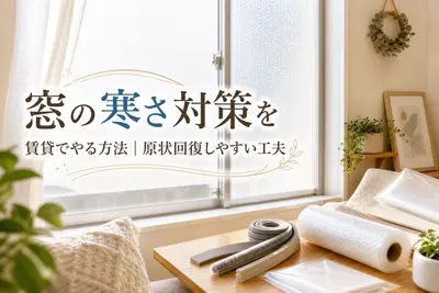窓の寒さ対策を賃貸でやる方法｜原状回復しやすい工夫