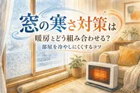 窓の寒さ対策は暖房とどう組み合わせる？部屋を冷やしにくくするコツ