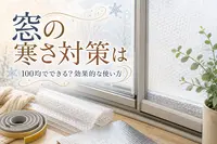 窓の寒さ対策は100均でできる？効果的な使い方