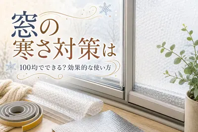 窓の寒さ対策は100均でできる？効果的な使い方