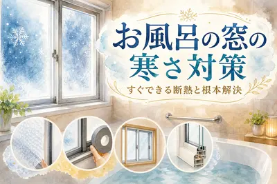 お風呂の窓の寒さ対策｜すぐできる断熱と根本解決の方法