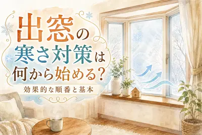 出窓の寒さ対策は何から始める？効果的な順番と基本