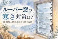 ルーバー窓の寒さ対策は？隙間風と断熱を同時に防ぐ方法