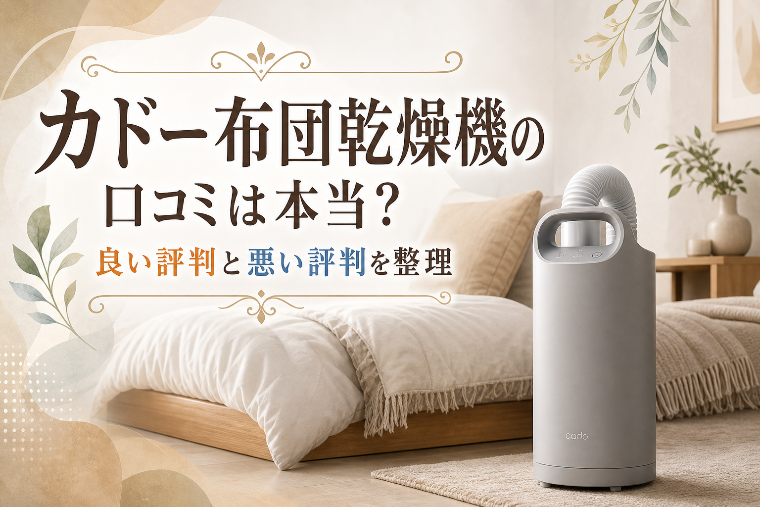 カドー布団乾燥機の口コミは本当？良い評判と悪い評判を整理