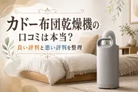 カドー布団乾燥機の口コミは本当？良い評判と悪い評判を整理