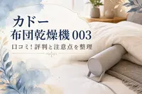カドー 布団乾燥機 003 口コミ！評判と注意点を整理