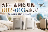 カドー 布団乾燥機 002と003の違い！海外電圧対応が決め手