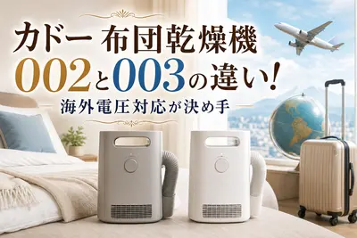 カドー 布団乾燥機 002と003の違い！海外電圧対応が決め手