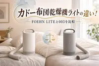 カドー布団乾燥機ライトの違い！FOEHN LITEと003を比較