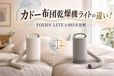 カドー布団乾燥機ライトの違い！FOEHN LITEと003を比較