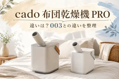 cado 布団乾燥機 PRO 違いは？003との違いを整理