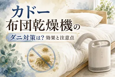 カドー 布団乾燥機のダニ対策は？効果と注意点