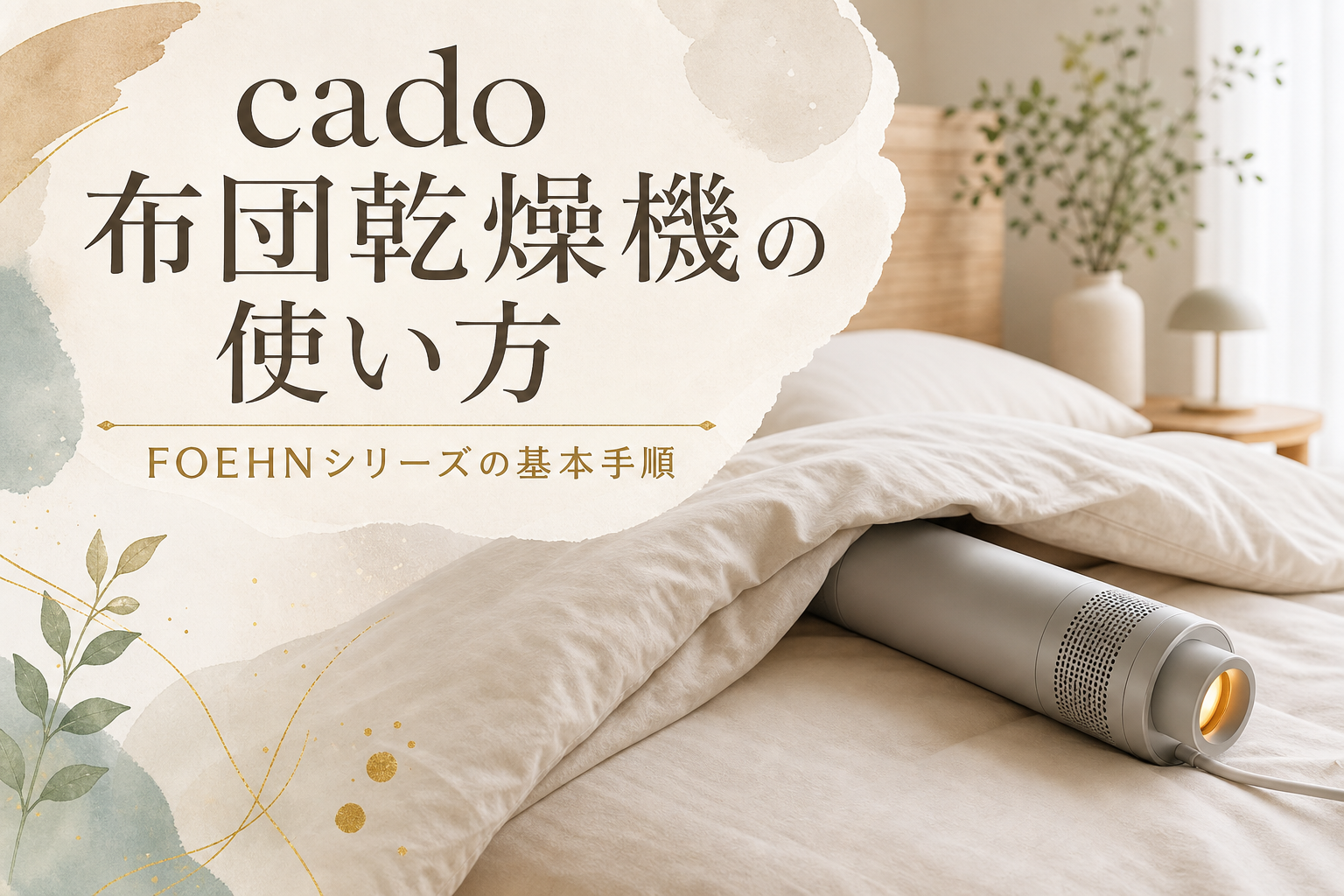 cado布団乾燥機の使い方|FOEHNシリーズの基本手順