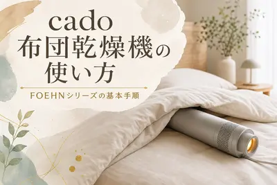 cado布団乾燥機の使い方｜FOEHNシリーズの基本手順