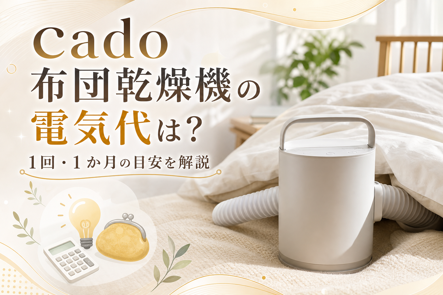 cado布団乾燥機の電気代は？1回・1か月の目安を解説
