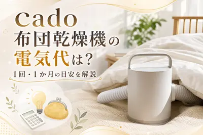 cado布団乾燥機の電気代は？1回・1か月の目安を解説