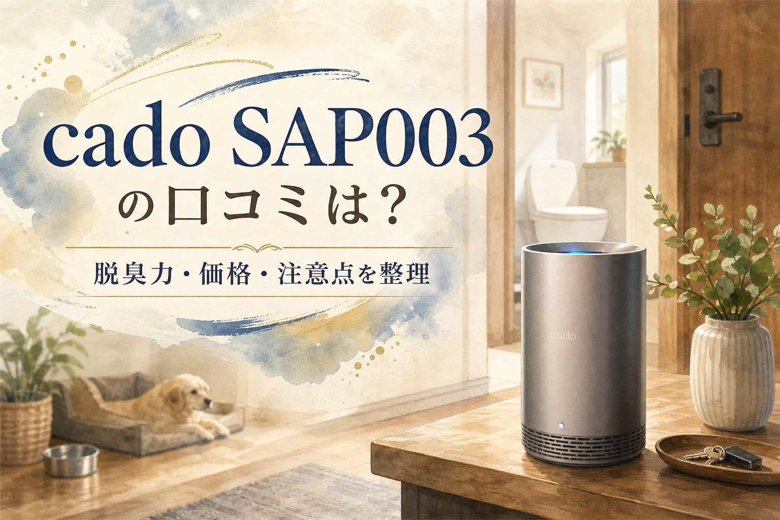 cado SAP003の口コミは？脱臭力・価格・注意点を整理