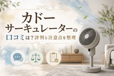 カドー サーキュレーターの口コミは？評判と注意点を整理