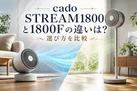 cado STREAM1800と1800Fの違いは？選び方を比較