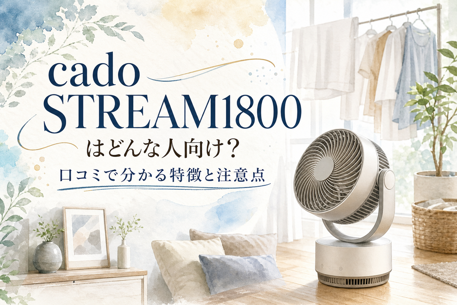 cado STREAM1800はどんな人向け？口コミで分かる特徴と注意点