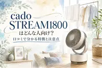 cado STREAM1800はどんな人向け？口コミで分かる特徴と注意点