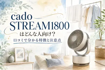 cado STREAM1800はどんな人向け？口コミで分かる特徴と注意点