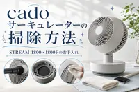 cadoサーキュレーターの掃除方法｜STREAM 1800・1800Fのお手入れ