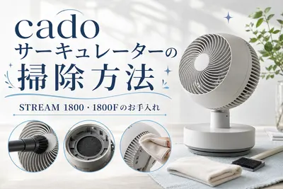 cadoサーキュレーターの掃除方法｜STREAM 1800・1800Fのお手入れ