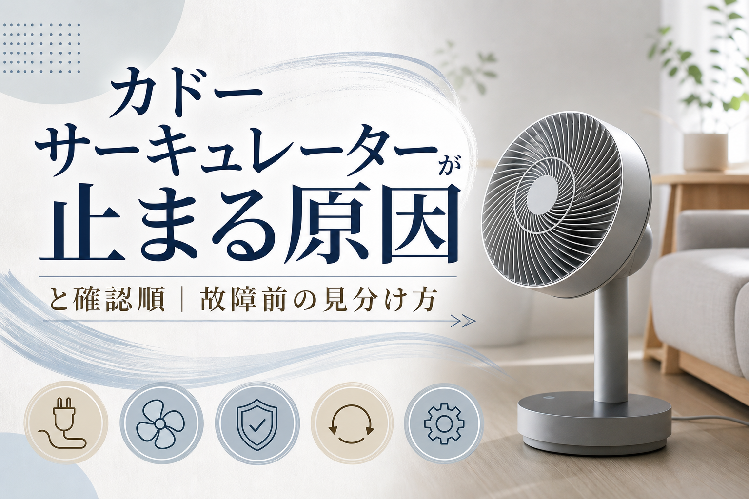 カドー サーキュレーターが止まる原因と確認順｜故障前の見分け方