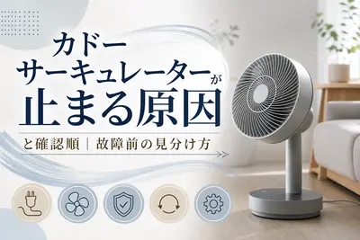 カドー サーキュレーターが止まる原因と確認順｜故障前の見分け方