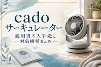 cado サーキュレーター 説明書の入手先と対象機種まとめ