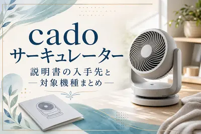cado サーキュレーター 説明書の入手先と対象機種まとめ