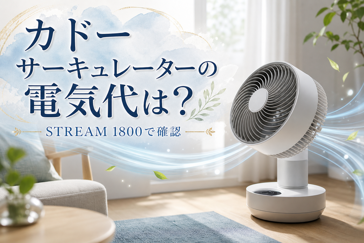 カドー サーキュレーターの電気代は？STREAM 1800で確認