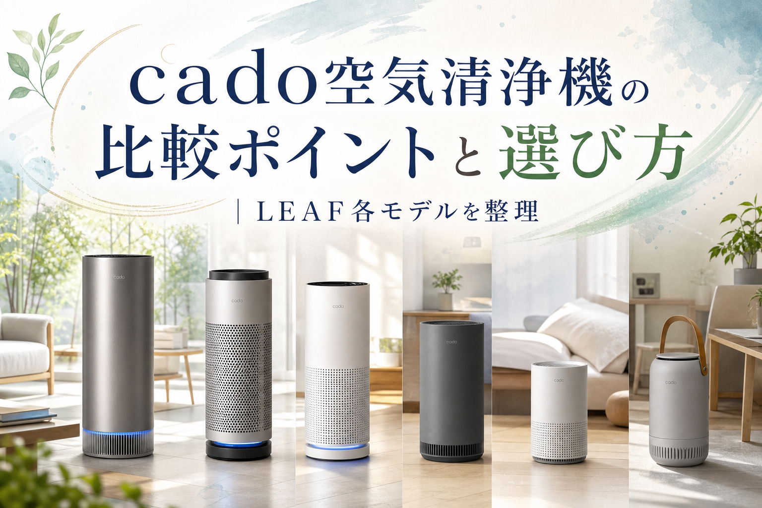 cado空気清浄機の比較ポイントと選び方｜LEAF各モデルを整理