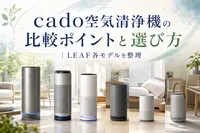 cado空気清浄機の比較ポイントと選び方｜LEAF各モデルを整理